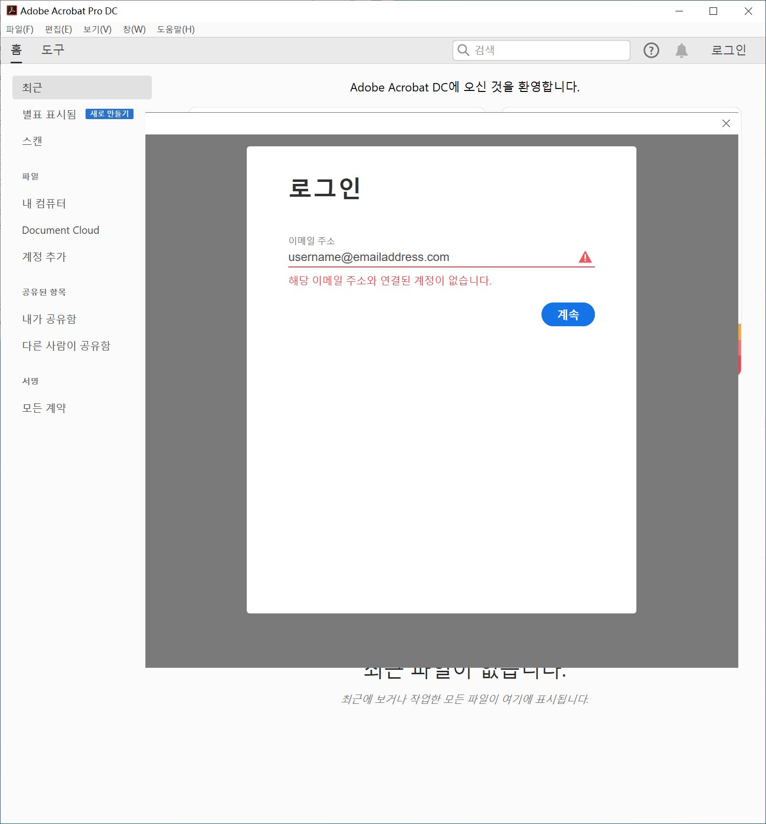 오류: 전자 메일 주소와 연결된 계정이 없음