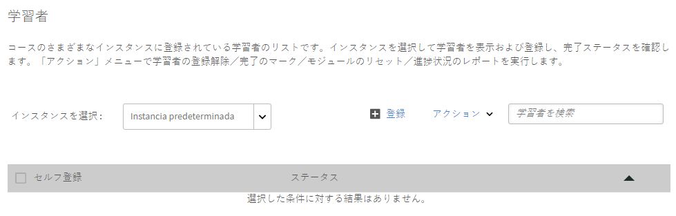 登録済みの学習者がいない