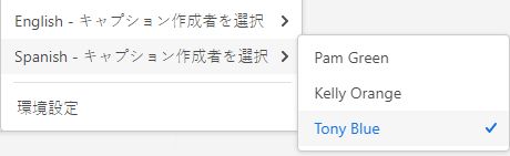 出席者をキャプション作成者として指名する