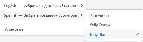 Назначение участника создателем субтитров