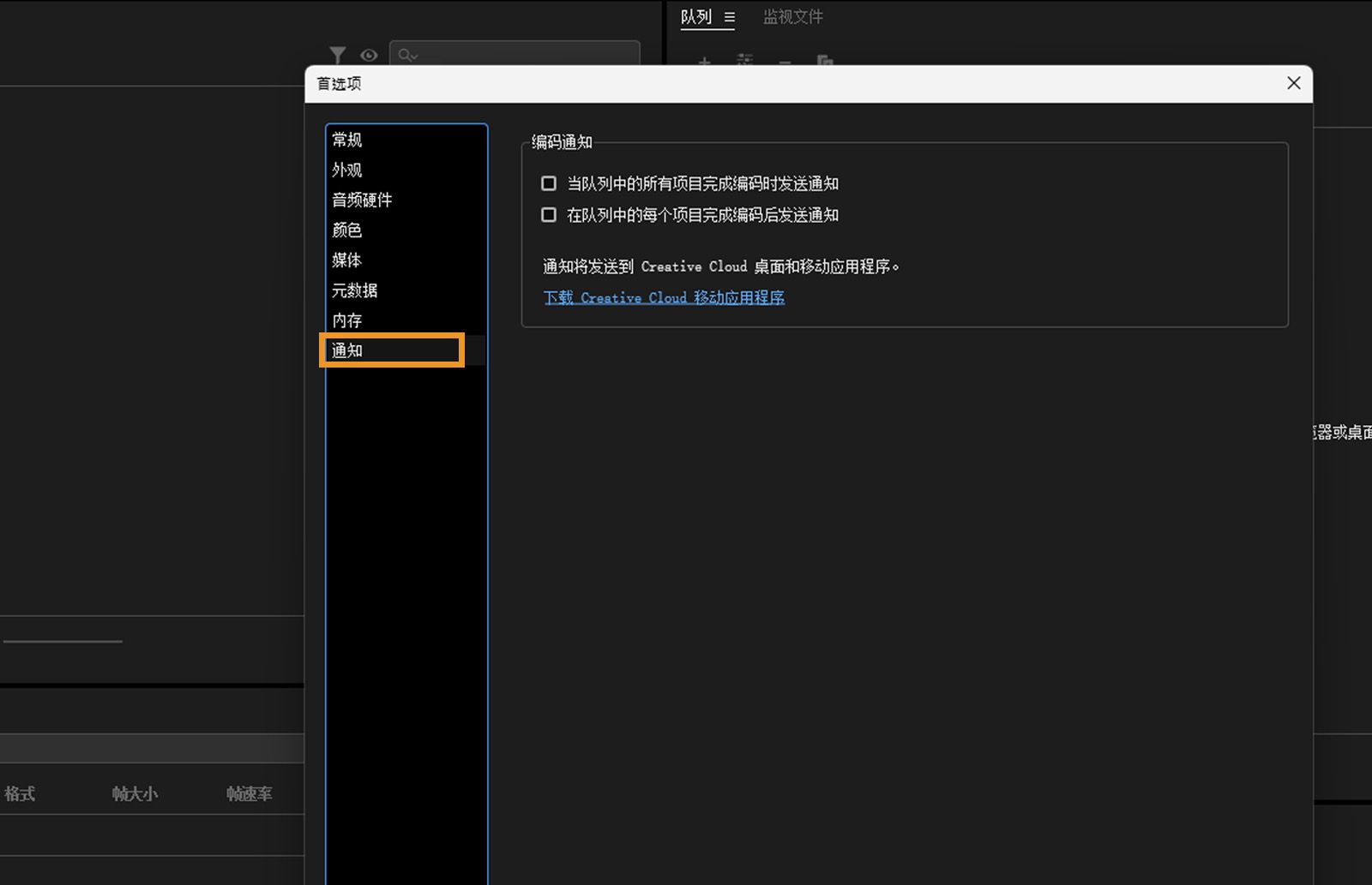 “首选项”对话框已打开，“通知”选项卡已选中，并显示“通知”选项卡中的字段和选项。