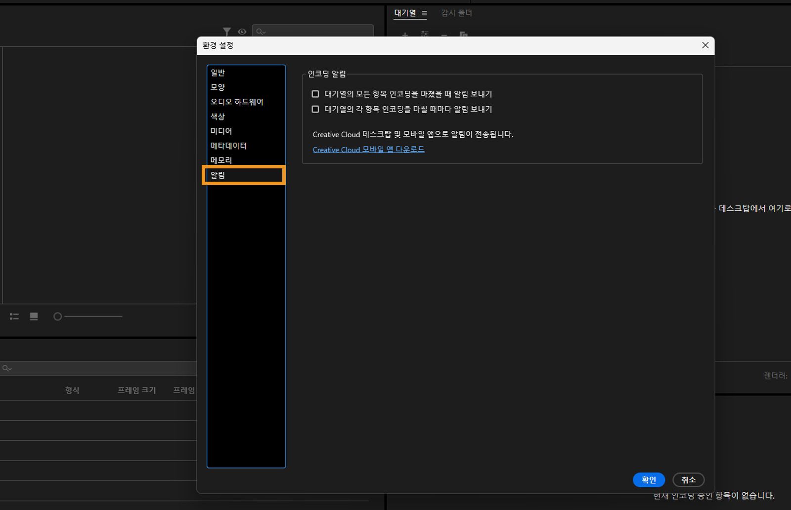 환경 설정 대화 상자가 열려 있고, [알림] 탭이 선택되어 있으며, [알림] 탭의 필드와 옵션이 표시됩니다.