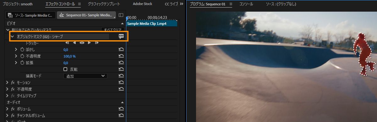 オブジェクトマスクを Sharp モードに設定すると、プログラムモニターで被写体の周りに鮮明なハードエッジのマスクが作成されます。