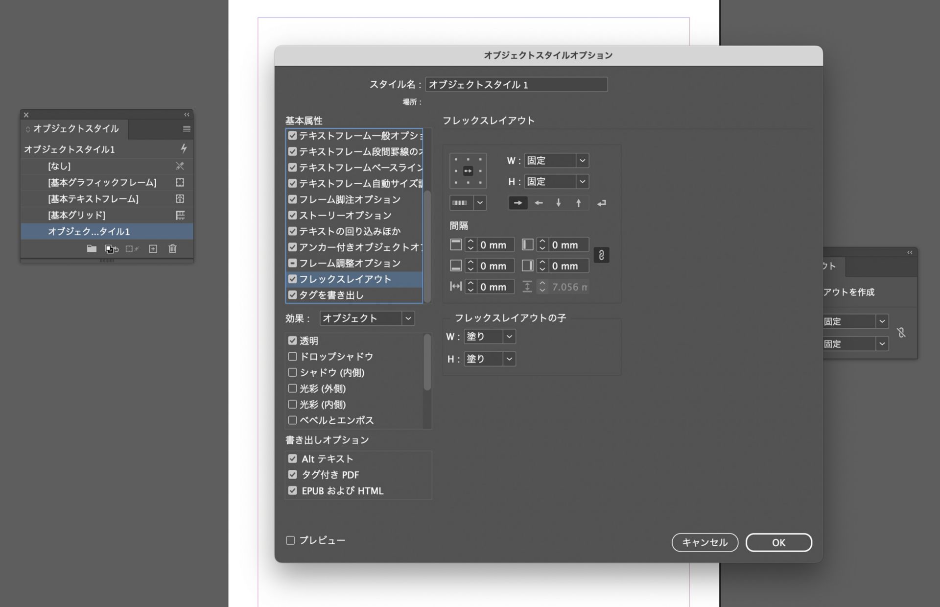 オブジェクトスタイルオプションダイアログボックスが開き、フレックスレイアウトのオプションが選択されています。