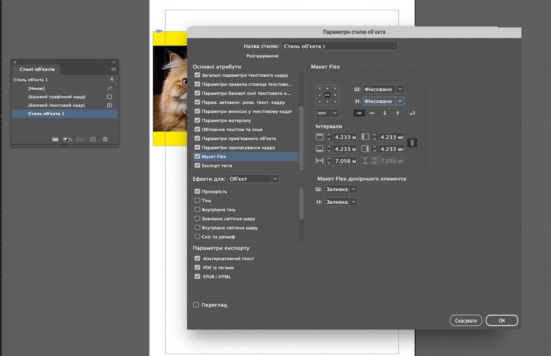 Діалогове вікно «Параметри стилю об’єкта» з вибраними параметрами макета Flex