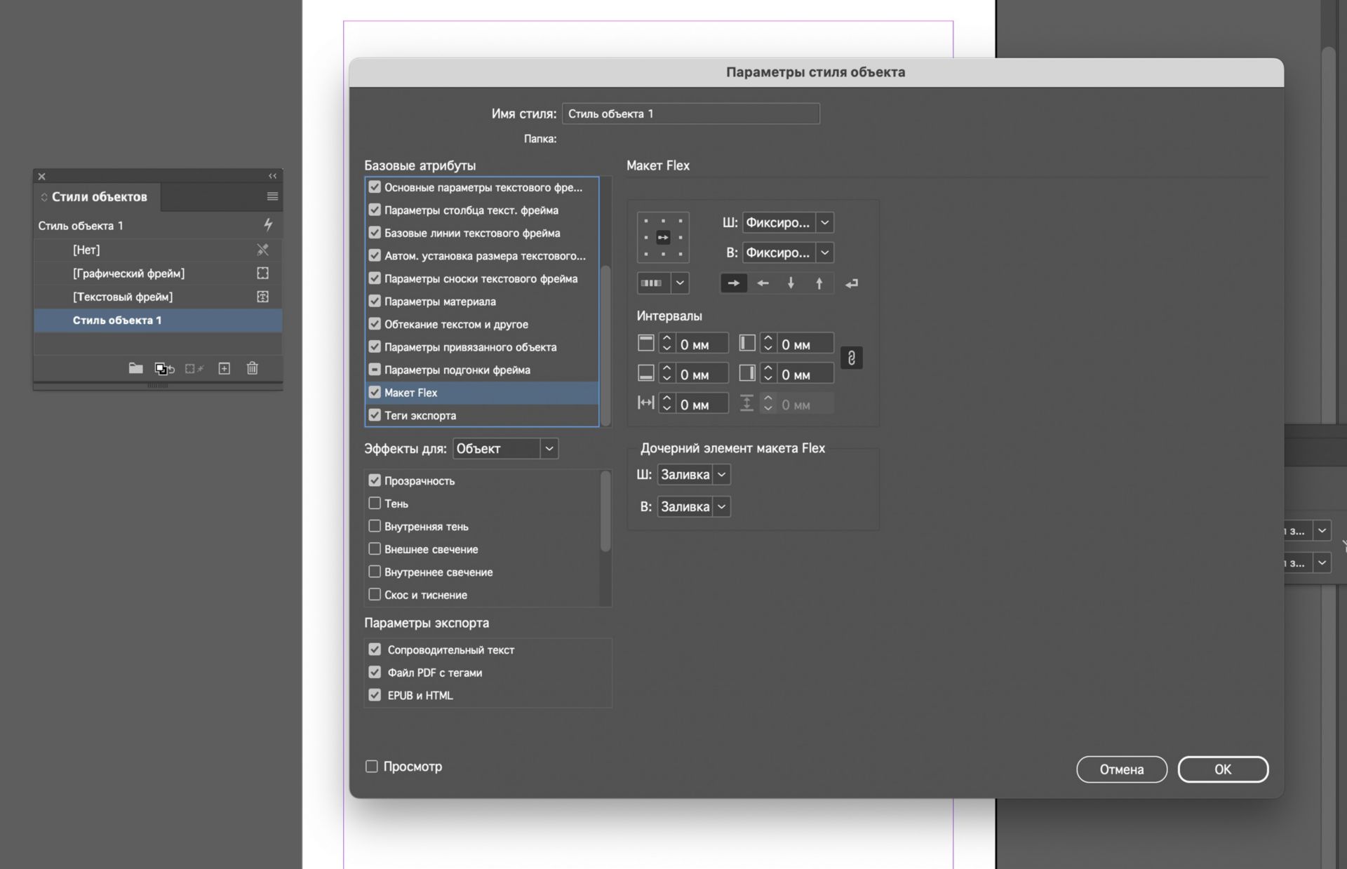 Открыто диалоговое окно «Параметры стиля объекта» с выбранными параметрами макета Flex