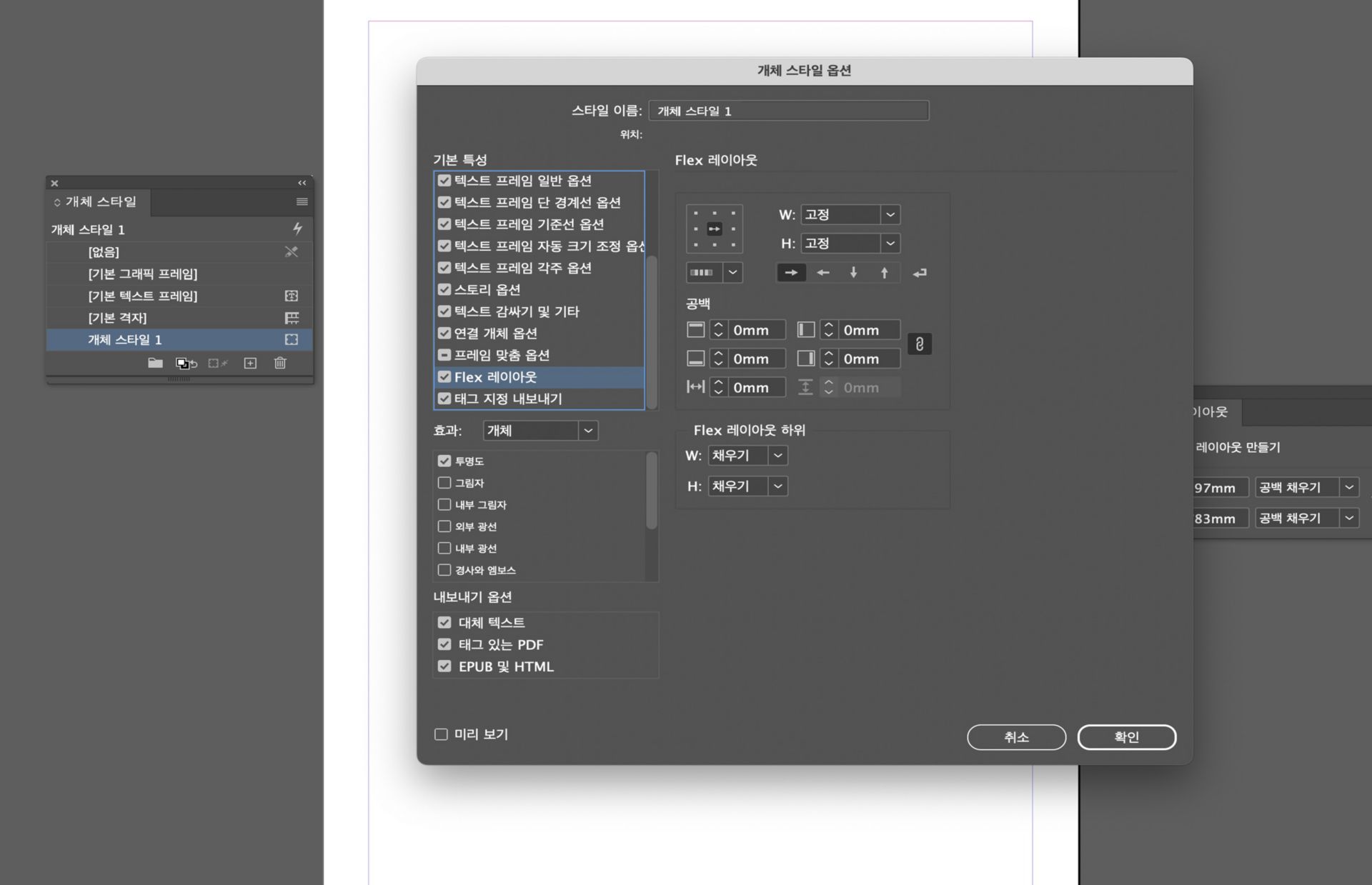 Flex 레이아웃 옵션이 선택된 오브젝트 스타일 옵션 대화 상자가 열립니다.