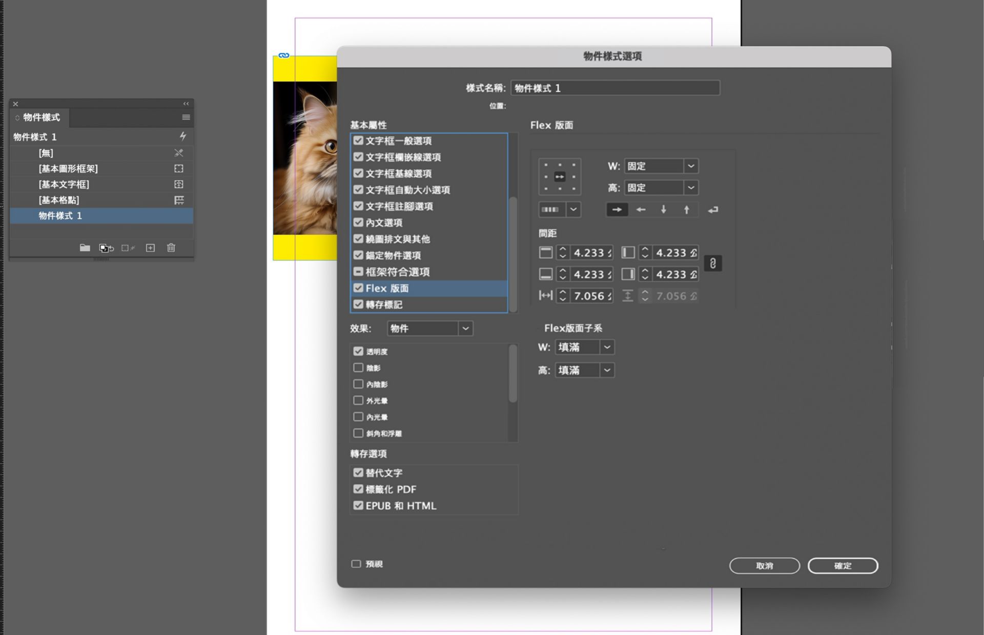 「物件樣式選項」對話方塊為開啟狀態，並已選取 Flex 版面選項