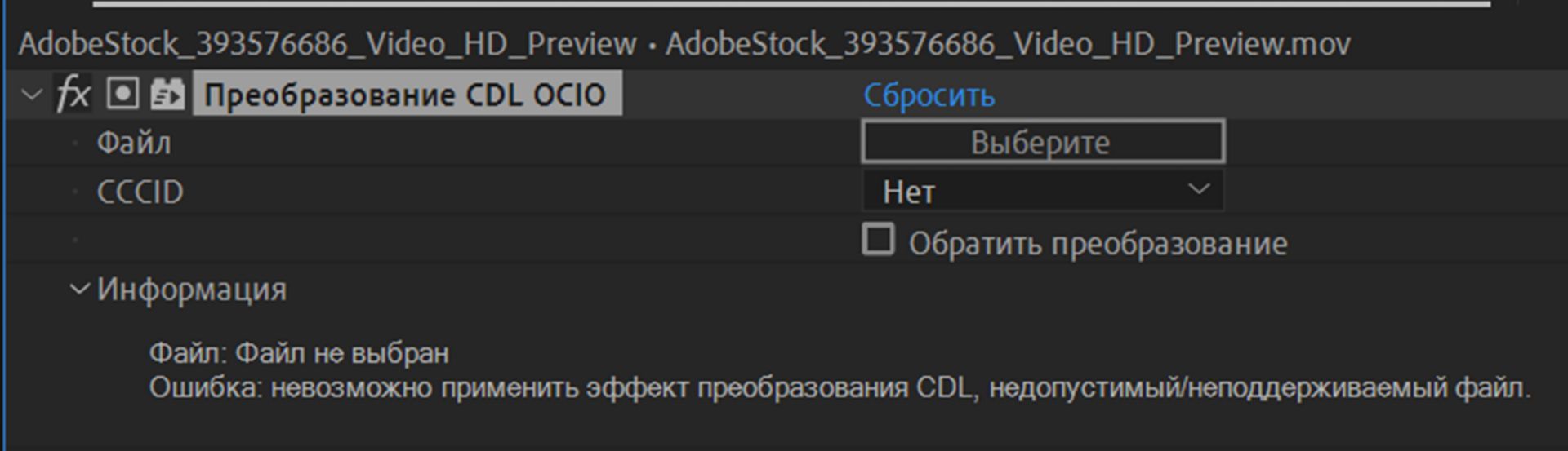 Эффект «Преобразование CDL OCIO»