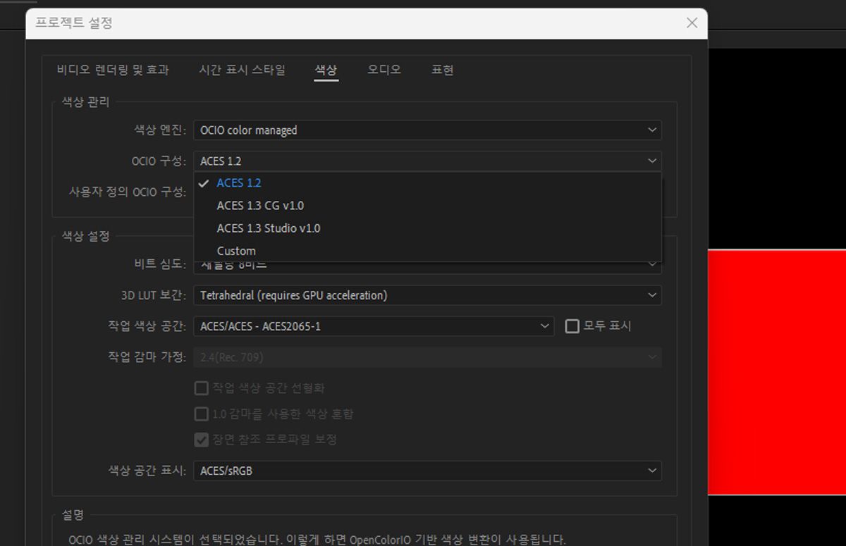 프로젝트 설정 대화 상자가 열려 있고 선택된 색상 엔진은 OCIO 색상 관리입니다.