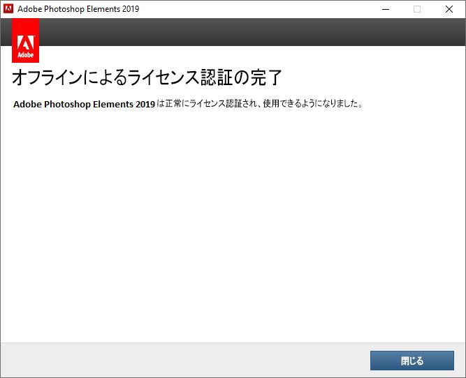 オフラインによるライセンス認証が完了しました