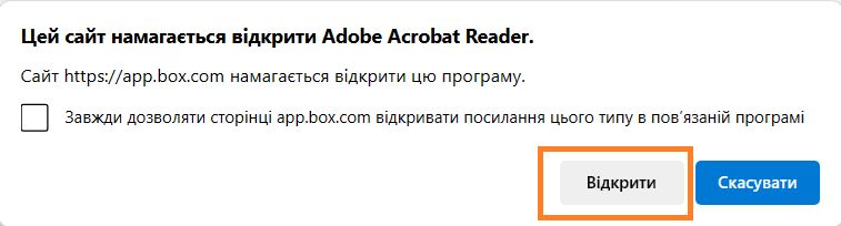 Відкрити в Acrobat або Acrobat Reader