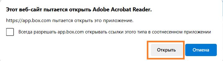 Открытие в Acrobat или Acrobat Reader