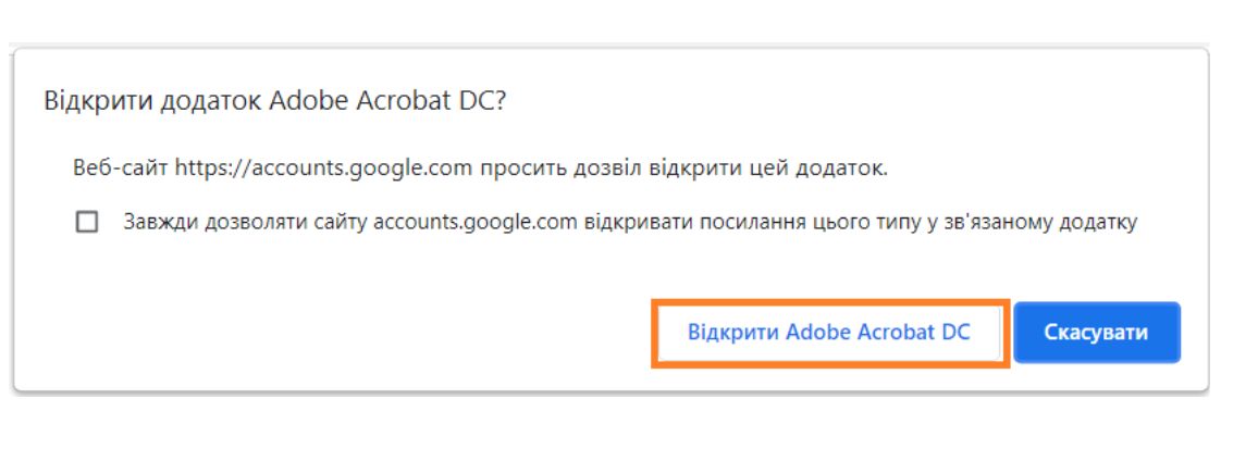 Відкрити в Acrobat