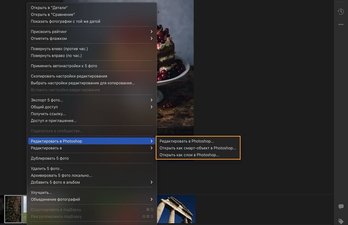 В Lightroom выделены параметры функции «Редактировать в Photoshop».