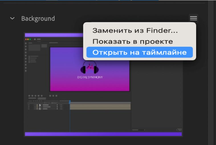 Для дальнейшего редактирования замененных медиаданных, откройте их во временной шкале