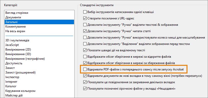 Відкриття PDF-файлів із попереднього сеансу після запуску Acrobat