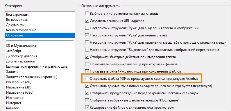 Открывать файлы PDF из предыдущего сеанса при запуске Acrobat