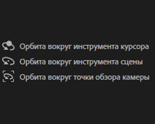 Элементы управления перемещением камеры по орбите