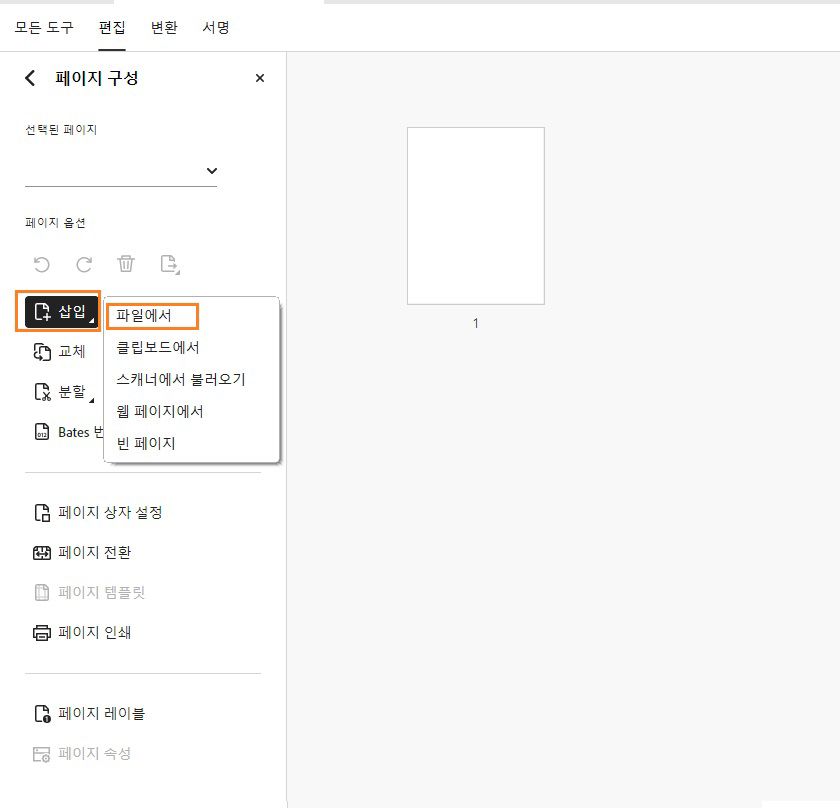 페이지 구성 도구에 표시된 파일에서 삽입 옵션