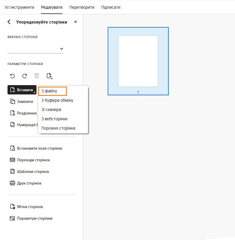 Опція вставки з файлу, відображена в інструменті «Упорядкувати сторінки»