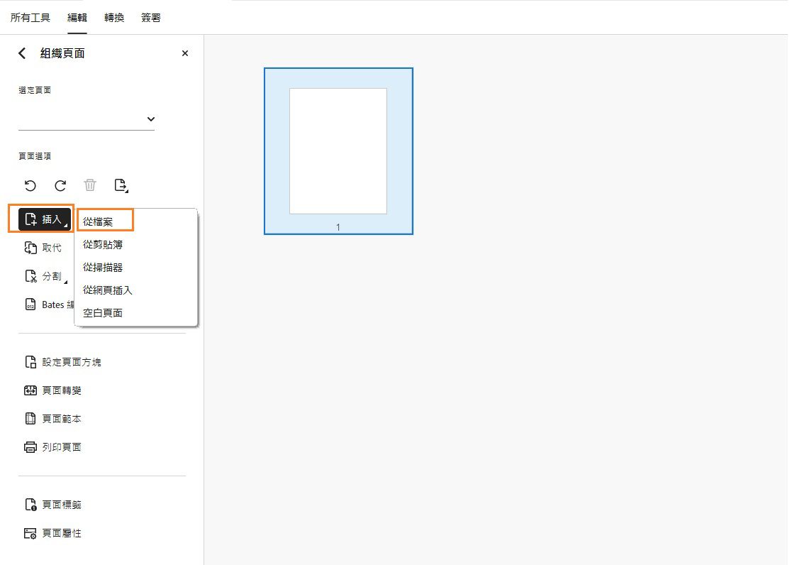 「組織頁面」工具中的「從檔案插入」選項隨即顯示