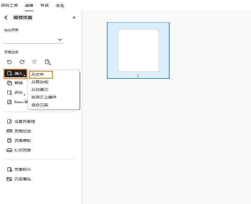 此时“从文件插入”选项将显示在“组织页面”工具中