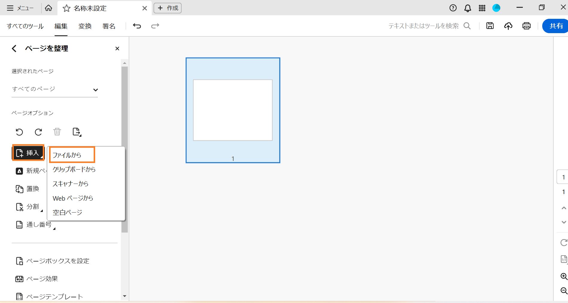 ページを整理に「ファイルから挿入」オプションが表示される