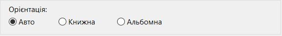 Орієнтація сторінки