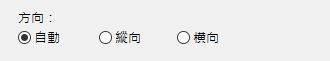 頁面方向