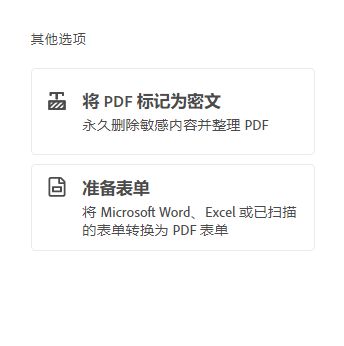 其他选项 - 将 PDF 标记为密文、准备表单