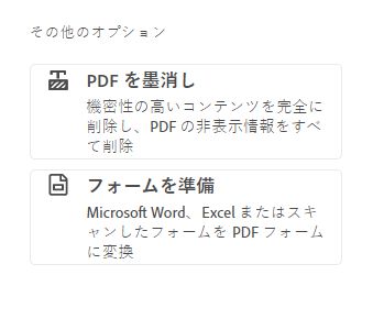 その他のオプション - PDF を墨消し、フォームを準備