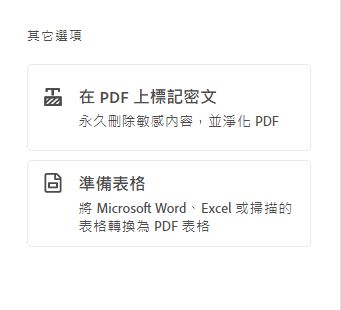 其他選項 - 「在 PDF 上標記密文」、「準備表格」