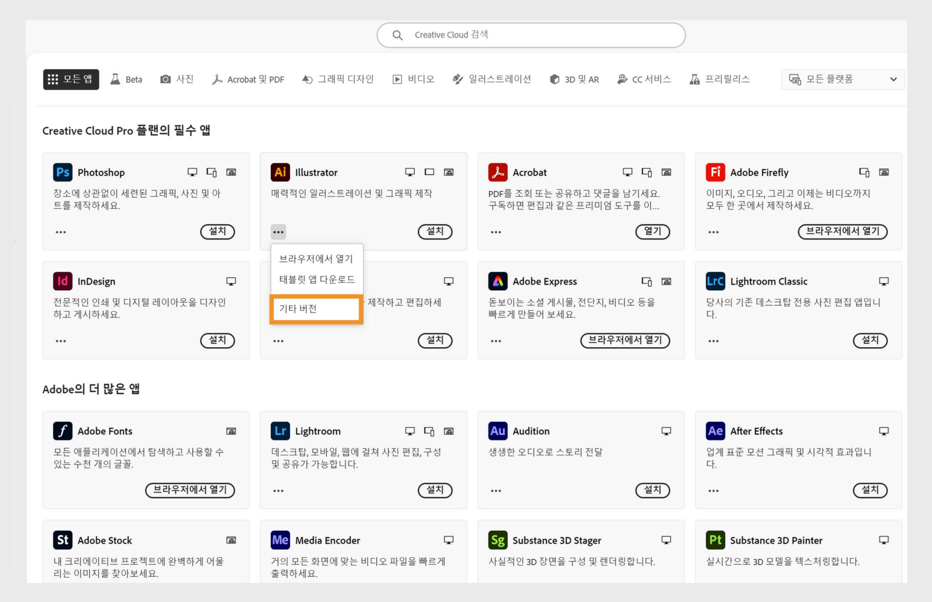 추가 작업 메뉴에서 애플리케이션의 이전 버전을 설치하는 옵션을 제공합니다. 모든 Creative Cloud 애플리케이션의 사용 가능한 이전 버전을 설치할 수 있습니다. 