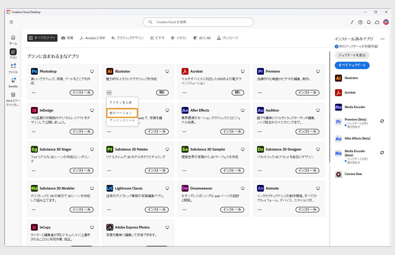 その他のアクションメニューでは、アプリケーションの古いバージョンをインストールするオプションが提供されます。 利用可能な Creative Cloud アプリの古いバージョンをインストールできます。 