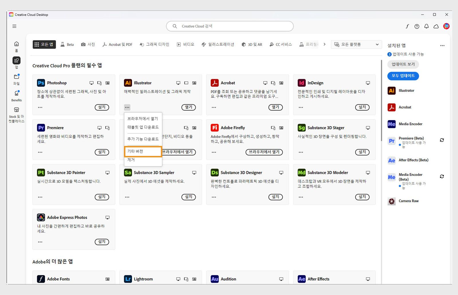 추가 작업 메뉴에서 애플리케이션의 이전 버전을 설치하는 옵션을 제공합니다. 모든 Creative Cloud 애플리케이션의 사용 가능한 이전 버전을 설치할 수 있습니다. 