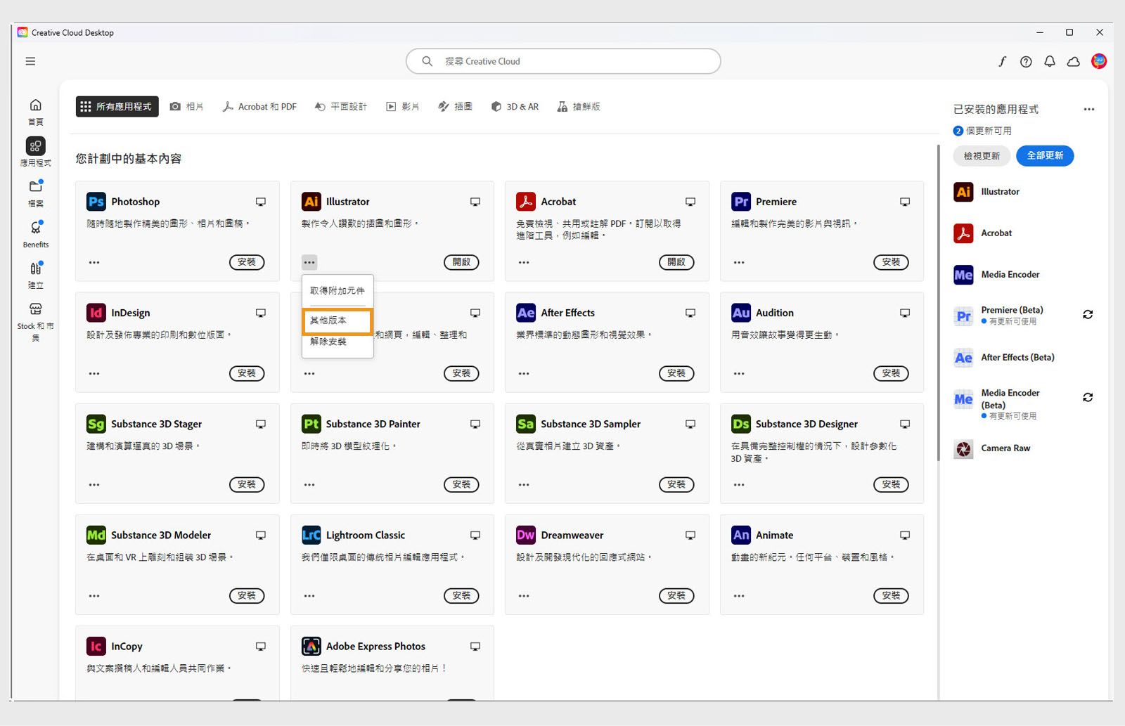 「更多動作」選單提供安裝應用程式舊版本的選項。 您可以安裝任何 Creative Cloud 應用程式的可用舊版本。 