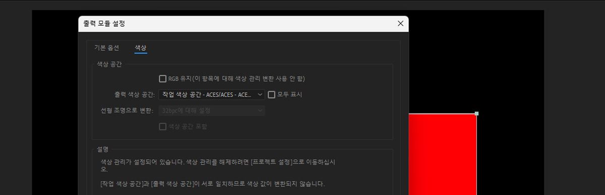출력 모듈 설정 대화 상자가 열려 있고 색상 탭 아래에는 가져온 미디어에 대해 색상 관리를 포함하여 다양한 설정을 구성하고 관리할 수 있는 여러 설정이 있습니다.
