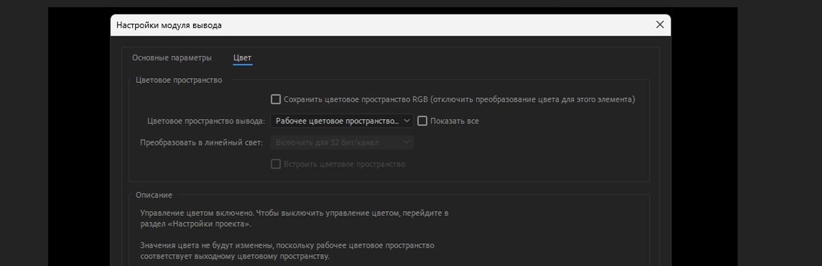 Открыто диалоговое окно «Настройки модуля вывода», и на вкладке «Цвет» имеется несколько параметров для настройки и управления различными настройками импортированных медиаданных, включая управление цветом.