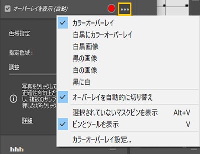 様々なマスクオーバーレイプリセットオプションからの選択