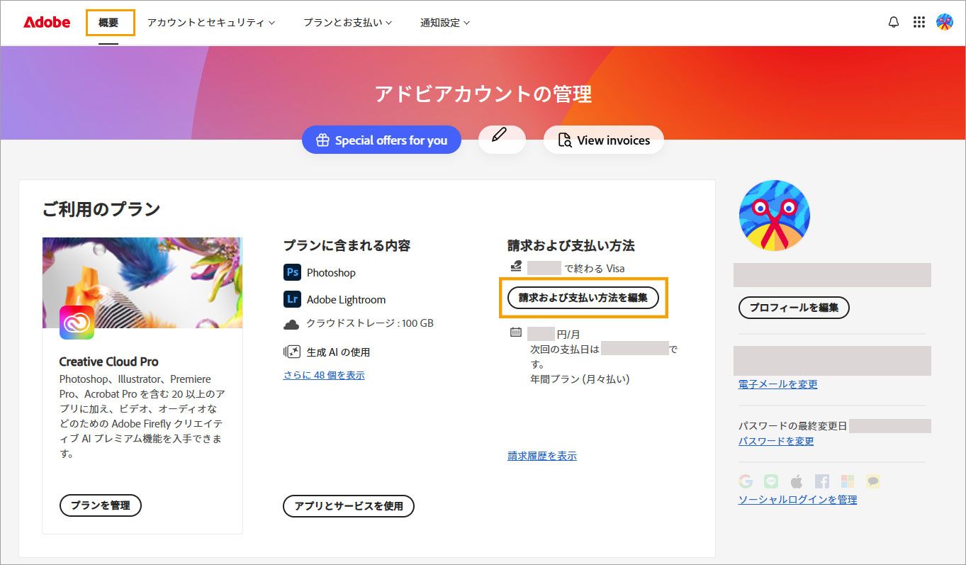「請求および支払い方法を編集」を選択します。 