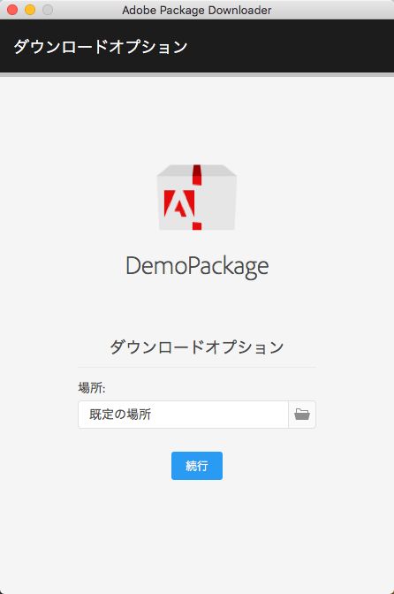 パッケージのダウンロードに関するオプション