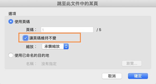 調整書籤縮放等級時，保留目的地頁碼的選項