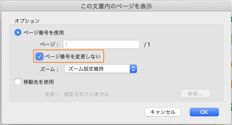 しおりのズームレベルを調整するときに位置のページ番号を維持するためのオプション