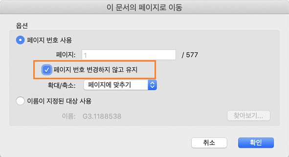 책갈피 확대/축소 레벨을 조정할 때 대상 페이지 번호를 유지하는 옵션