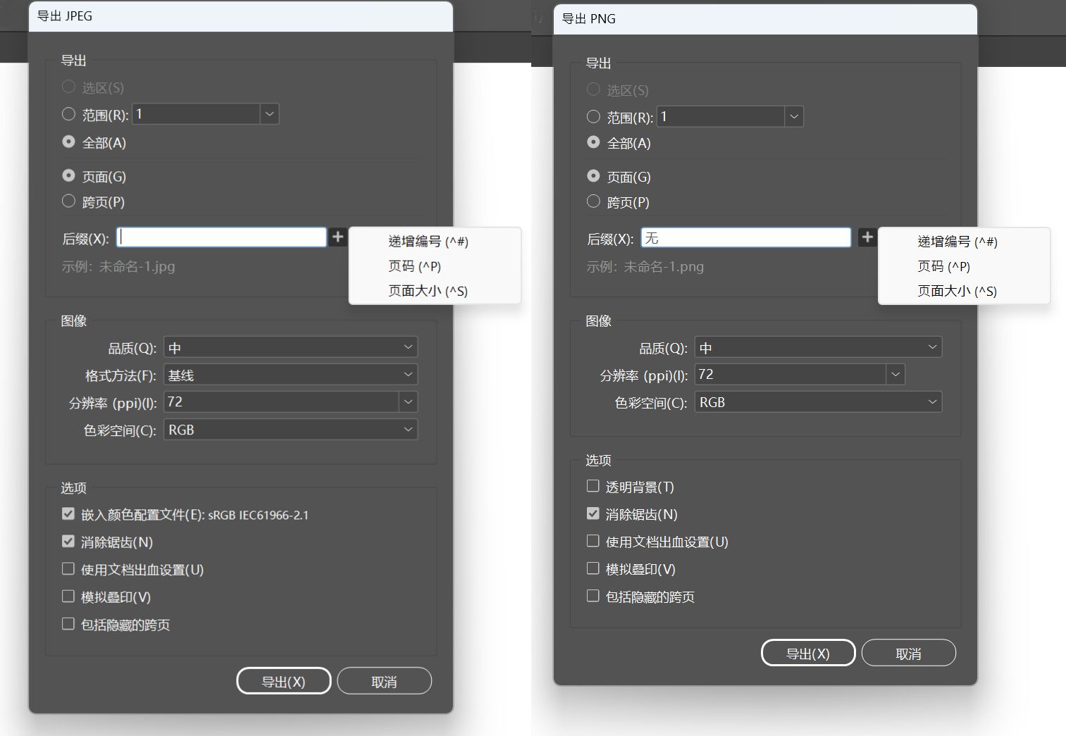 这两个屏幕显示在选择导出为 JPEG 或 PNG 格式时的各种选项