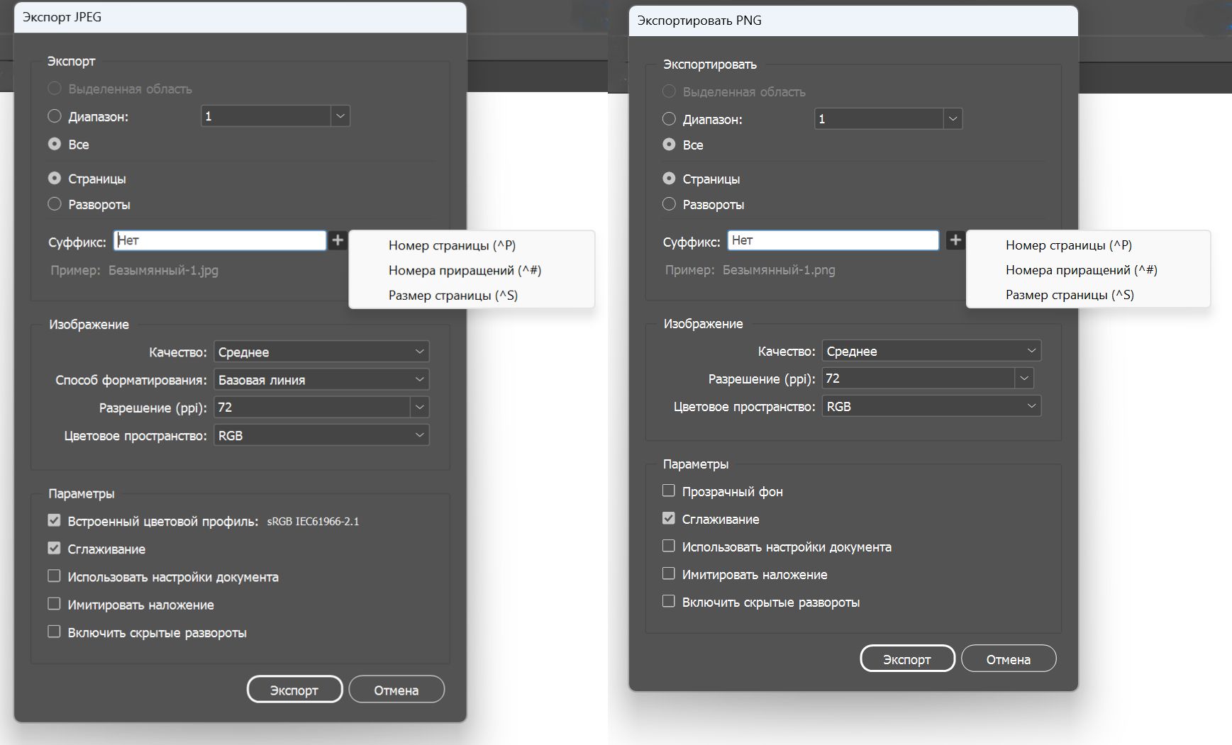 Два экрана, на которых показаны различные параметры экспорта в формате JPEG или PNG