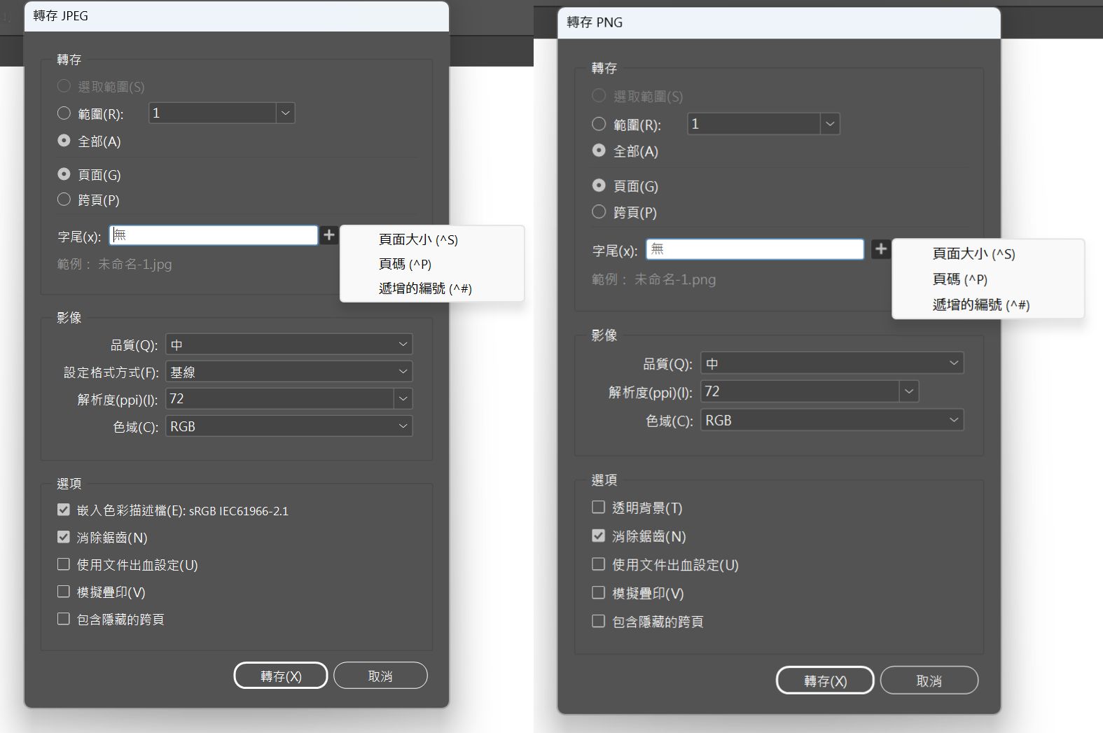 當您選取以 JPEG 或 PNG 格式轉存時，兩個螢幕會顯示不同的選項