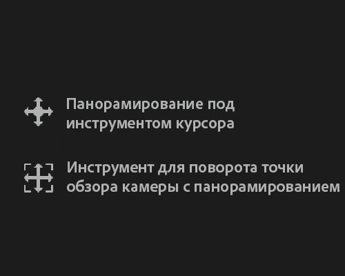 Управление панорамированием