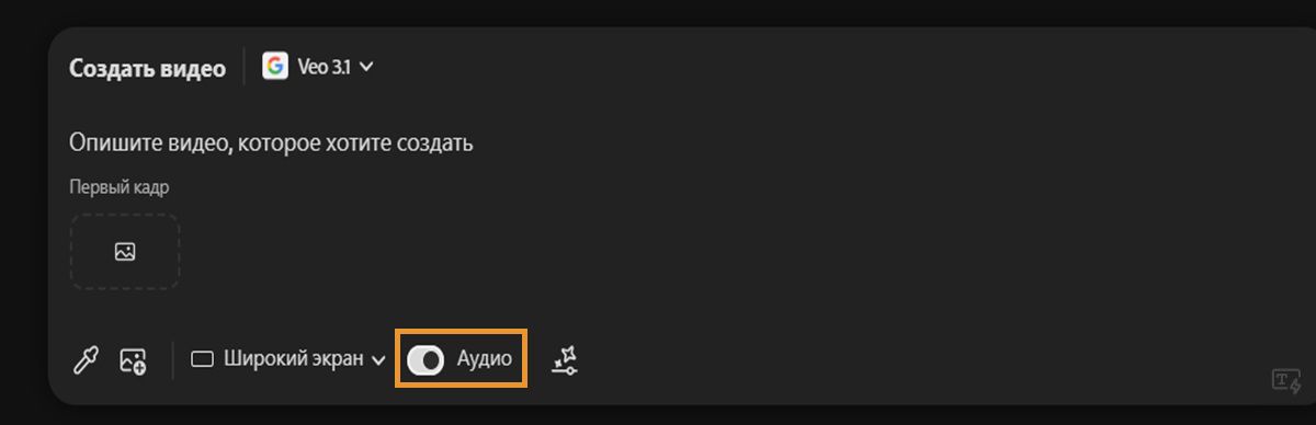 Для создания видео выбрана модель Veo 3, а в строке запроса включена опция «Аудио».